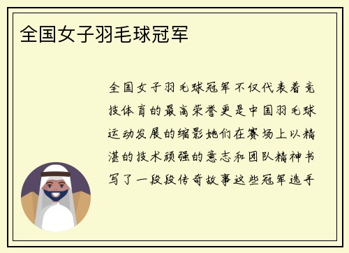 全国女子羽毛球冠军