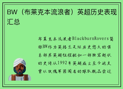 BW（布莱克本流浪者）英超历史表现汇总