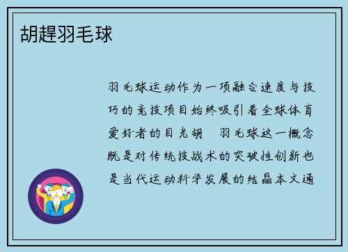 胡趕羽毛球