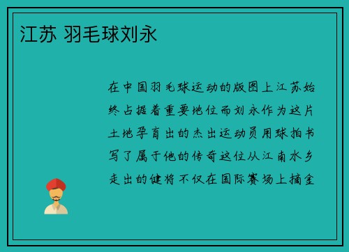 江苏 羽毛球刘永