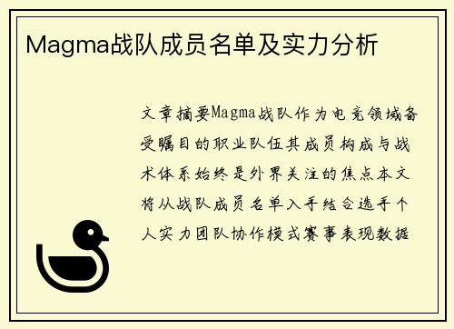Magma战队成员名单及实力分析