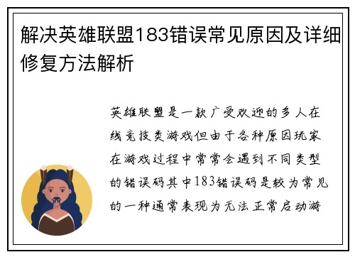 解决英雄联盟183错误常见原因及详细修复方法解析
