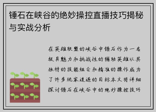 锤石在峡谷的绝妙操控直播技巧揭秘与实战分析