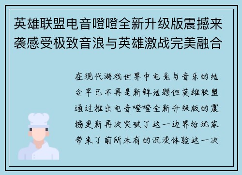 英雄联盟电音噔噔全新升级版震撼来袭感受极致音浪与英雄激战完美融合