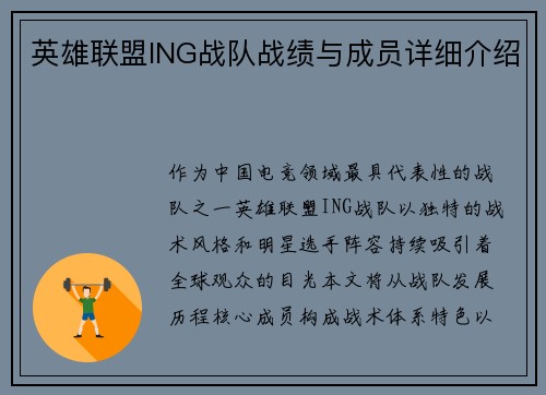 英雄联盟ING战队战绩与成员详细介绍