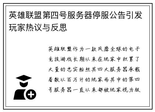 英雄联盟第四号服务器停服公告引发玩家热议与反思
