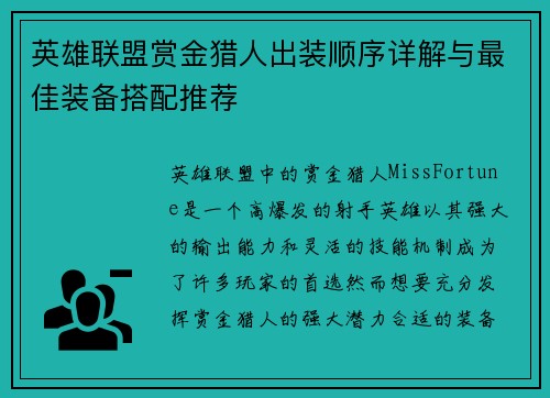 英雄联盟赏金猎人出装顺序详解与最佳装备搭配推荐