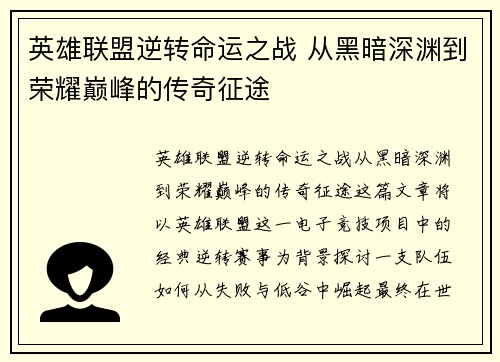 英雄联盟逆转命运之战 从黑暗深渊到荣耀巅峰的传奇征途