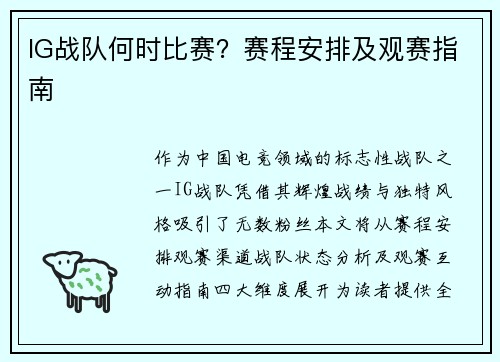 IG战队何时比赛？赛程安排及观赛指南