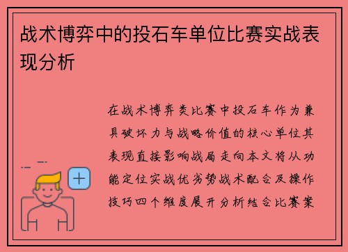 战术博弈中的投石车单位比赛实战表现分析