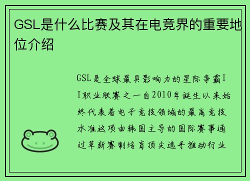 GSL是什么比赛及其在电竞界的重要地位介绍