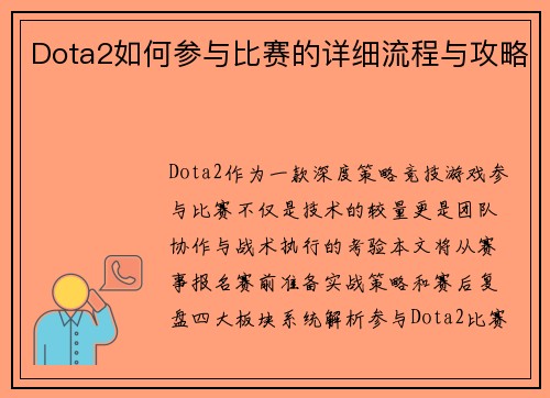 Dota2如何参与比赛的详细流程与攻略