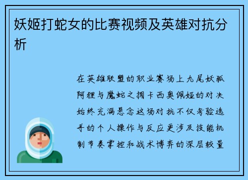 妖姬打蛇女的比赛视频及英雄对抗分析