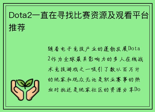 Dota2一直在寻找比赛资源及观看平台推荐