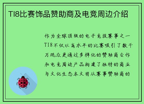 TI8比赛饰品赞助商及电竞周边介绍