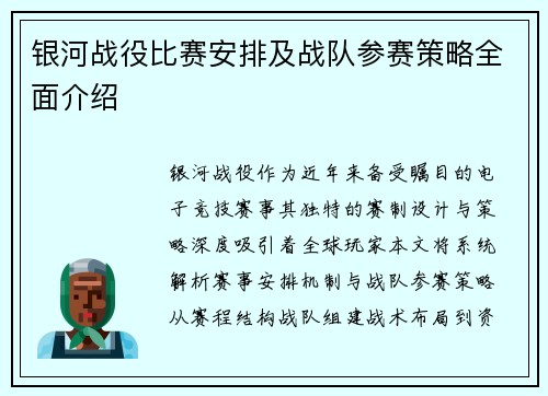 银河战役比赛安排及战队参赛策略全面介绍