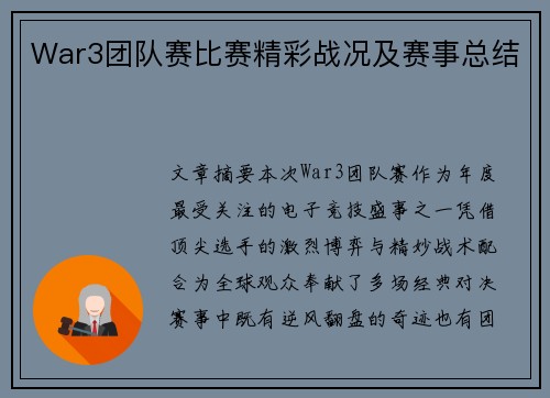 War3团队赛比赛精彩战况及赛事总结