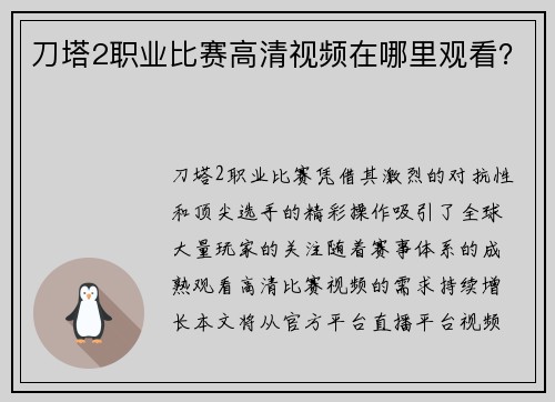 刀塔2职业比赛高清视频在哪里观看？
