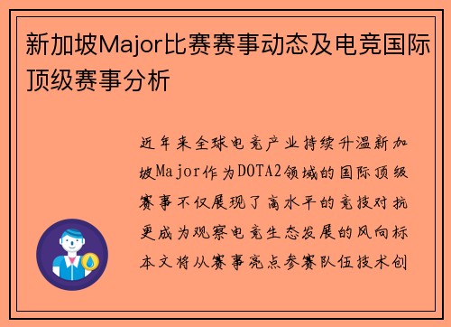 新加坡Major比赛赛事动态及电竞国际顶级赛事分析