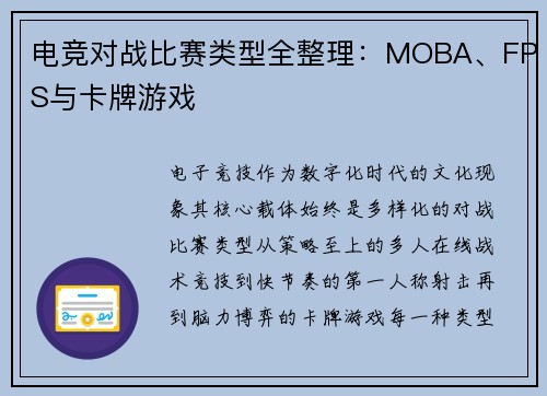 电竞对战比赛类型全整理：MOBA、FPS与卡牌游戏