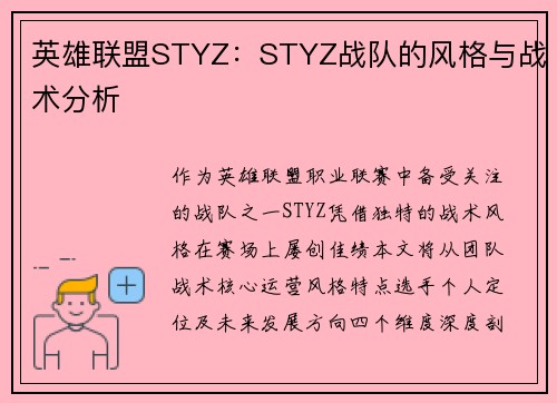 英雄联盟STYZ：STYZ战队的风格与战术分析