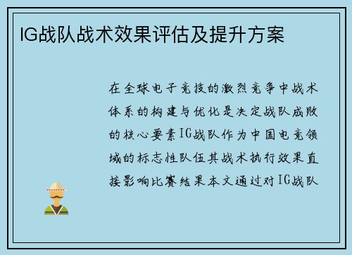 IG战队战术效果评估及提升方案