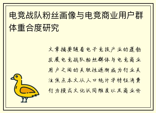 电竞战队粉丝画像与电竞商业用户群体重合度研究