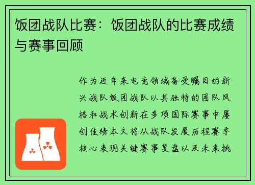 饭团战队比赛：饭团战队的比赛成绩与赛事回顾