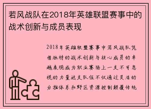 若风战队在2018年英雄联盟赛事中的战术创新与成员表现
