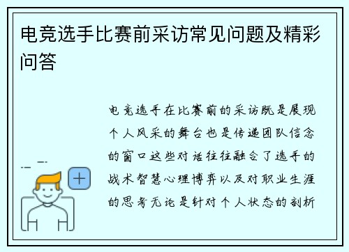 电竞选手比赛前采访常见问题及精彩问答