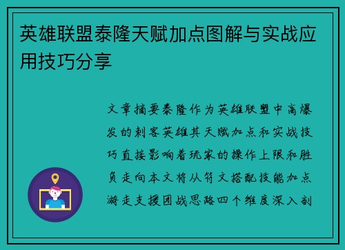 英雄联盟泰隆天赋加点图解与实战应用技巧分享