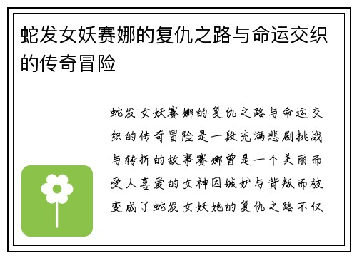 蛇发女妖赛娜的复仇之路与命运交织的传奇冒险