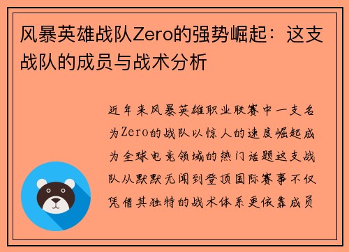 风暴英雄战队Zero的强势崛起：这支战队的成员与战术分析
