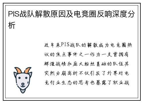 PIS战队解散原因及电竞圈反响深度分析