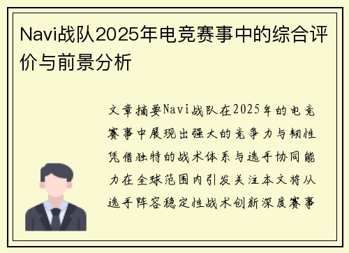 Navi战队2025年电竞赛事中的综合评价与前景分析