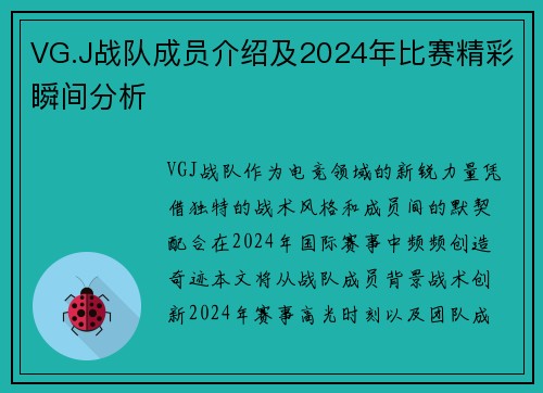 VG.J战队成员介绍及2024年比赛精彩瞬间分析