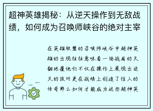 超神英雄揭秘：从逆天操作到无敌战绩，如何成为召唤师峡谷的绝对主宰