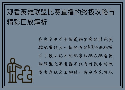 观看英雄联盟比赛直播的终极攻略与精彩回放解析