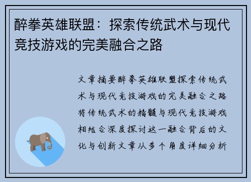 醉拳英雄联盟：探索传统武术与现代竞技游戏的完美融合之路
