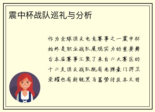 震中杯战队巡礼与分析