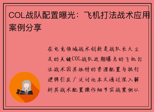COL战队配置曝光：飞机打法战术应用案例分享