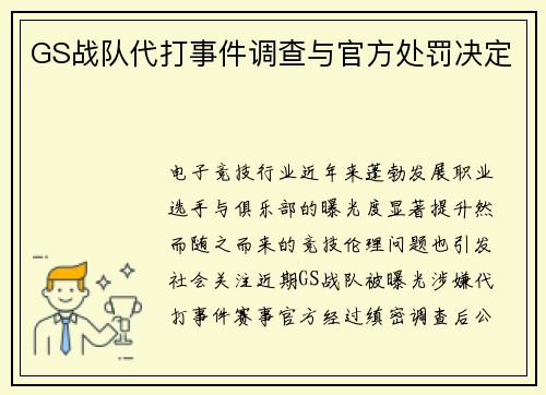 GS战队代打事件调查与官方处罚决定