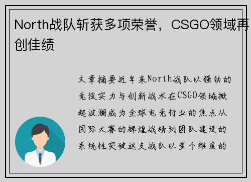 North战队斩获多项荣誉，CSGO领域再创佳绩