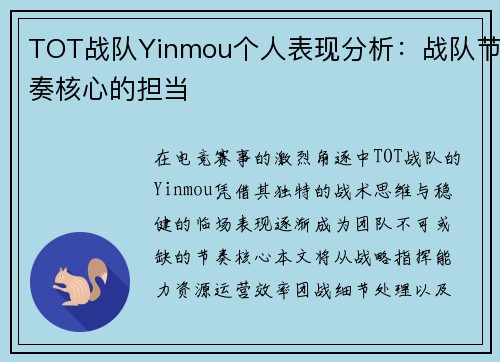 TOT战队Yinmou个人表现分析：战队节奏核心的担当