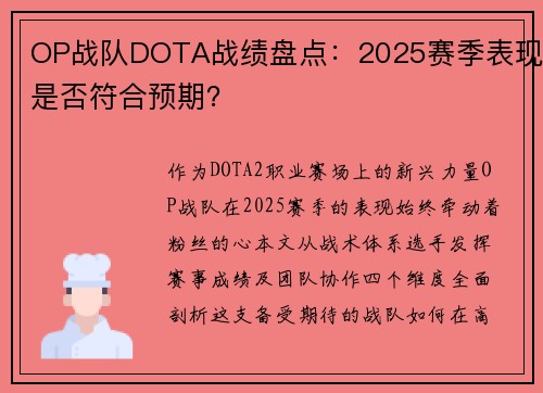 OP战队DOTA战绩盘点：2025赛季表现是否符合预期？