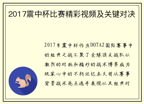 2017震中杯比赛精彩视频及关键对决