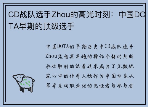 CD战队选手Zhou的高光时刻：中国DOTA早期的顶级选手
