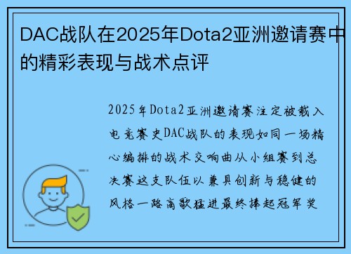 DAC战队在2025年Dota2亚洲邀请赛中的精彩表现与战术点评