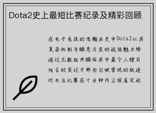 Dota2史上最短比赛纪录及精彩回顾