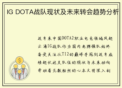 IG DOTA战队现状及未来转会趋势分析